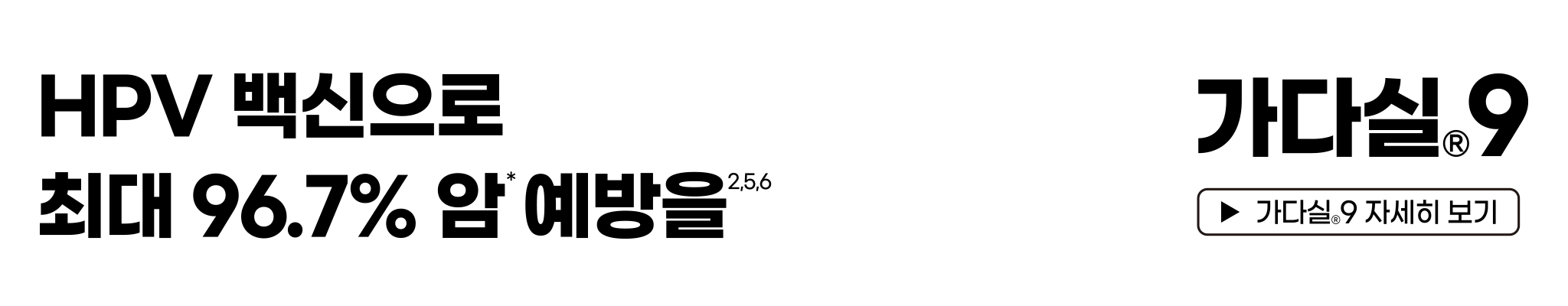 HPV 백신으로 최대 96.7% 암 예방을 가다실9