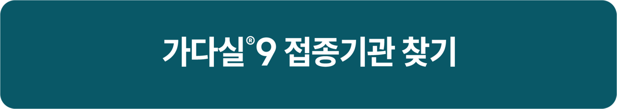 가다실9 접종기관 찾기