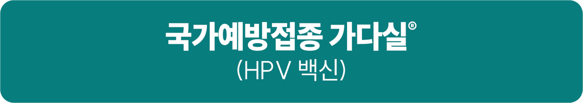 국가예방접종 가다실(HPV 백신) 확인하기