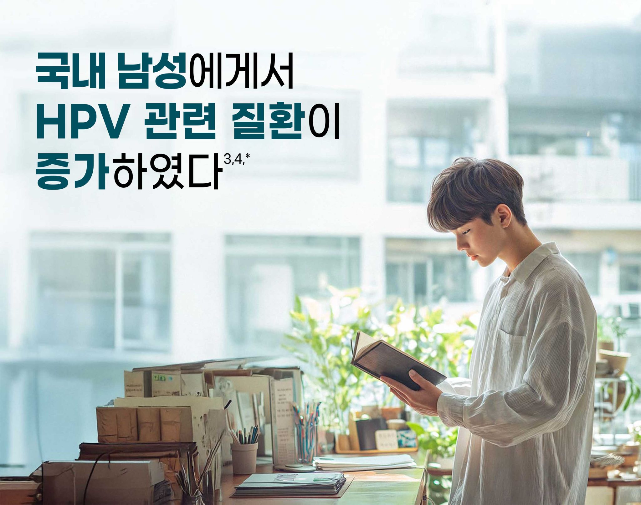 국내 남성에게서 HPV 관련 질환이 증가하였다3,4,*