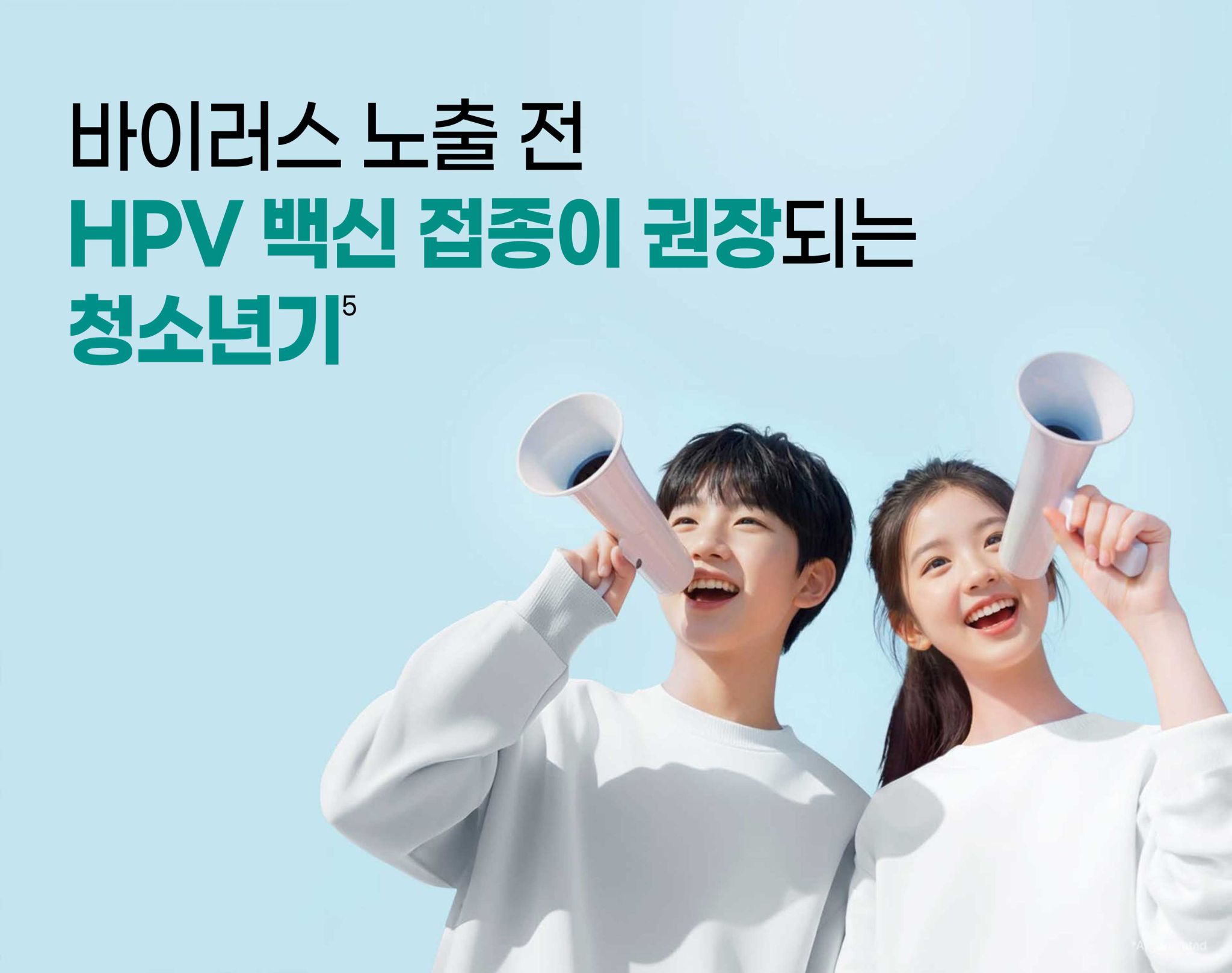 바이러스 노출 전 HPV 백신 접종이 권장되는 청소년기5