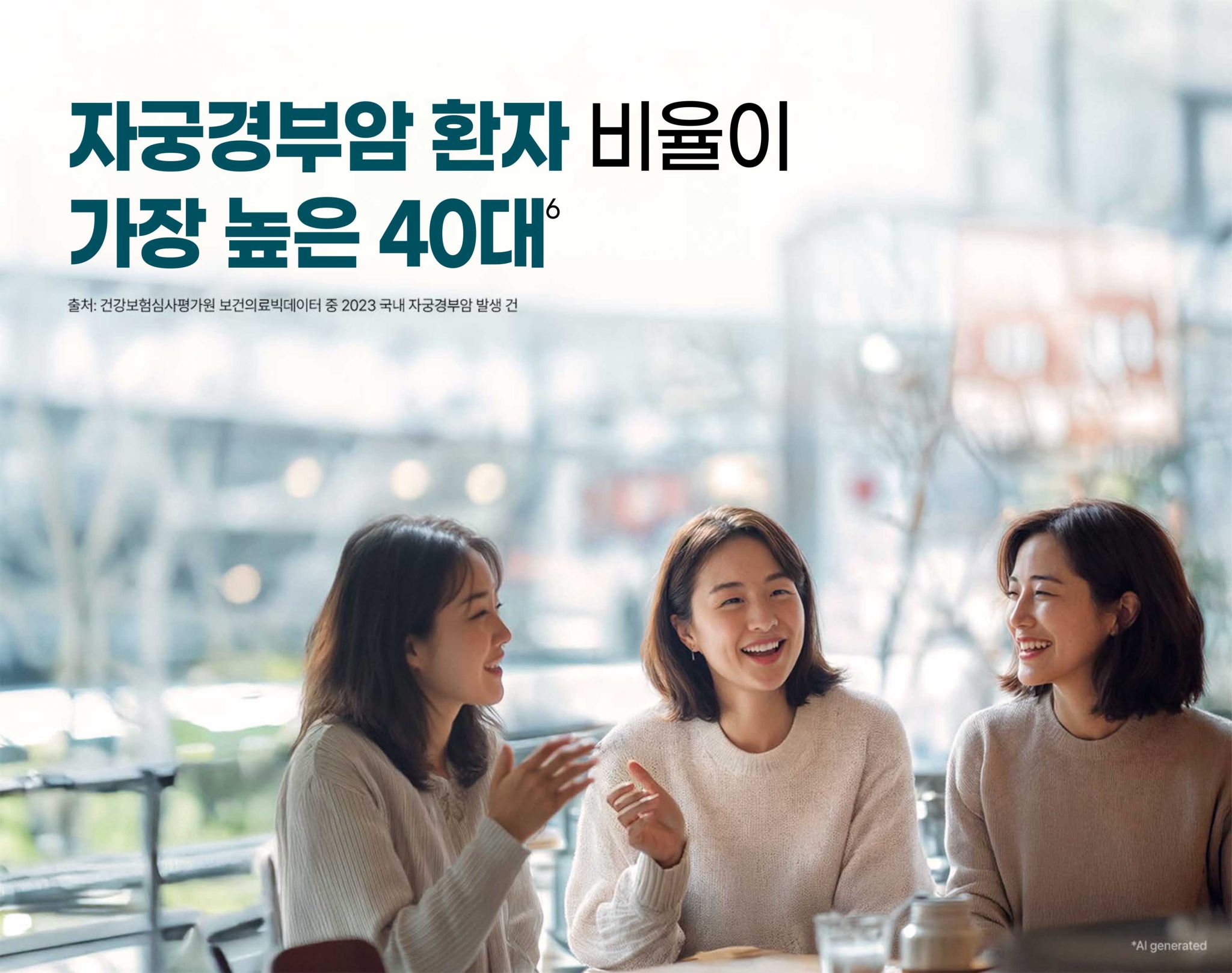 자궁경부암 환자 비율이 가장 높은 40대6